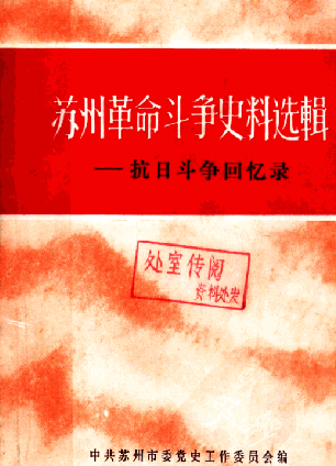 苏州革命斗争史料选辑: 抗日斗争回忆录