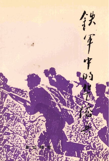 铁军中的华侨兵