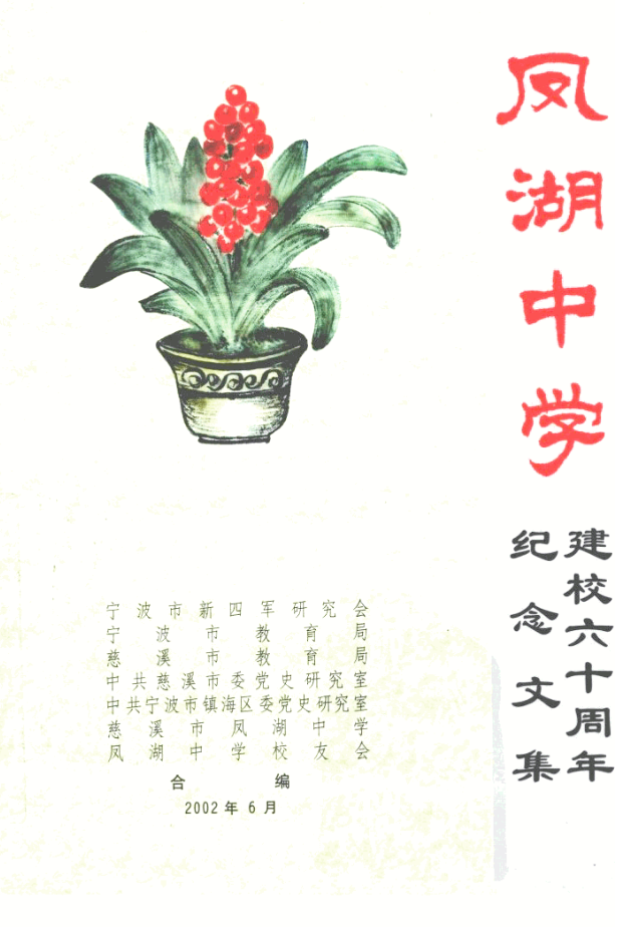 凤湖中学 建校六十周年纪念文集