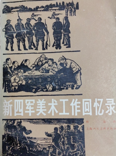 新四军美术工作回忆录
