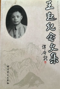 王起纪念文集