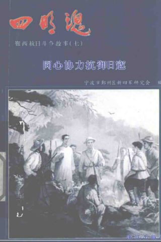 四明魂 鄞西抗日斗争故事(7)