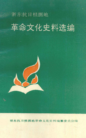 革命文化史料选编(上)