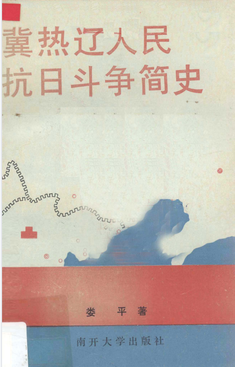 冀热辽人民抗日斗争简史: 1937年7月-1945年9月