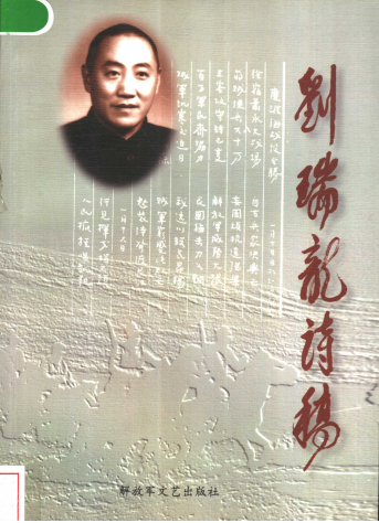 刘瑞龙诗稿