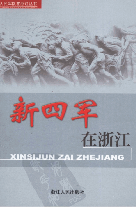 新四军在浙江