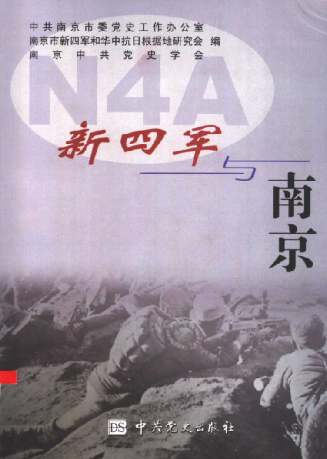 新四军与南京