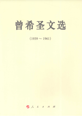 曾希圣文选: 1939~1961
