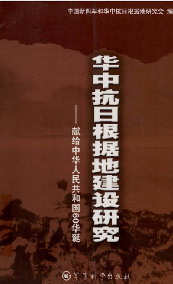 华中抗日根据地建设研究