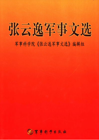 张云逸军事文选