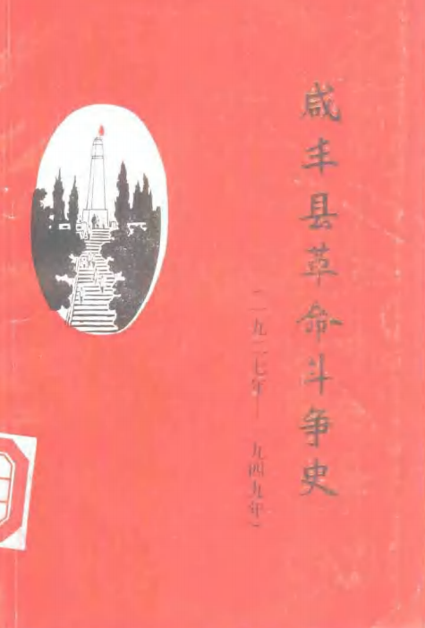 咸丰县革命斗争史