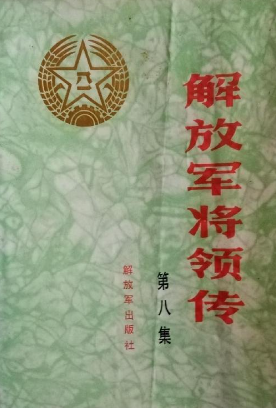 解放军将领传(第八集)