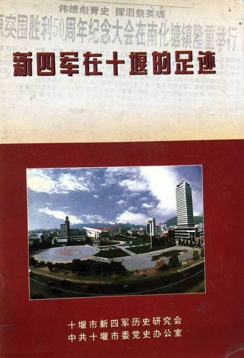 新四军在十堰的足迹