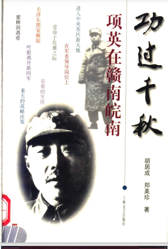 功过千秋: 项英在赣南皖南