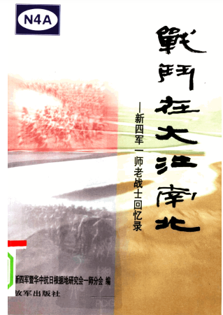 战斗在大江南北：新四军一师老战士回忆录