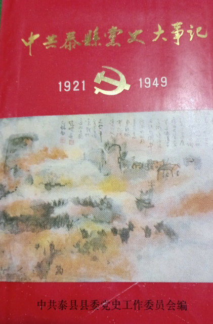 中共泰县党史大事记