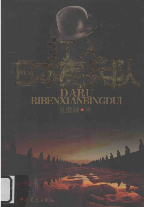 打入日本宪兵队