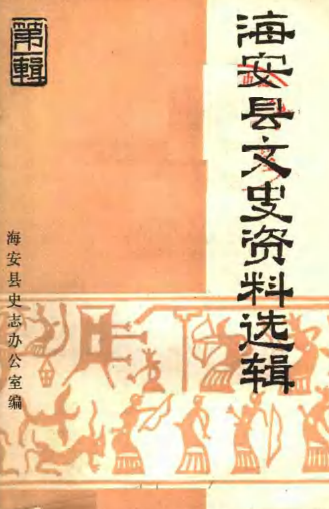 海安县文史资料选辑第一辑