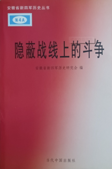 隐蔽战线上的斗争: 安徽省新四军历史丛书
