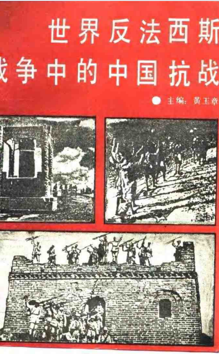 世界反法西斯斗争的中国抗战