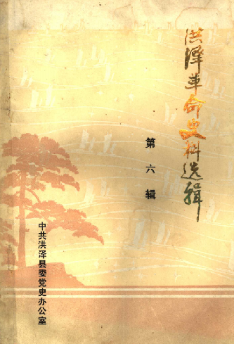 洪泽革命史料选辑第六辑