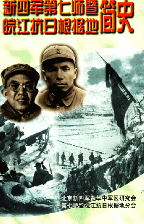 新四军第七师暨皖江抗日根据地简史