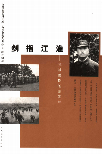 剑指江淮&mdash;&mdash;抗战时期的张爱萍