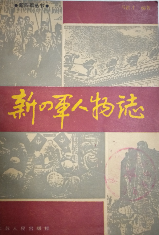 新四军人物志(上)