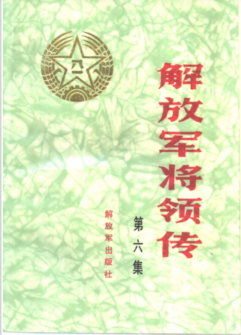 解放军将领传(第六集)