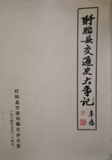 中共盱眙县党史大事记