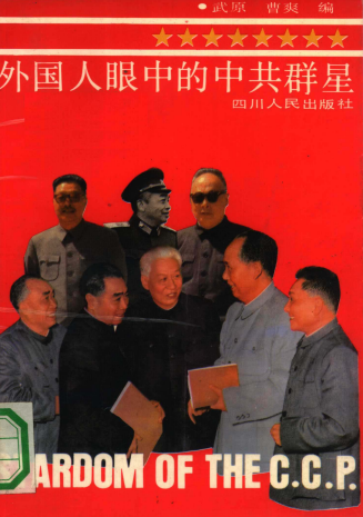 外国人眼中的中共群星