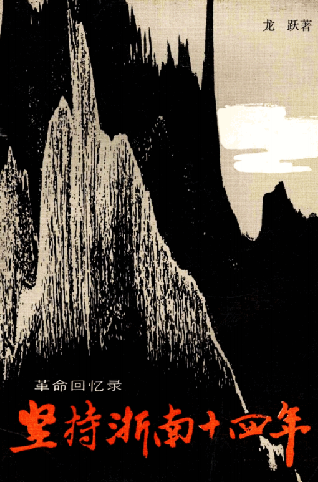 坚持浙南十四年