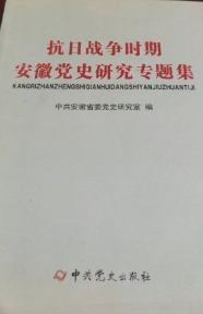 抗日战争时期安徽党史研究专题集