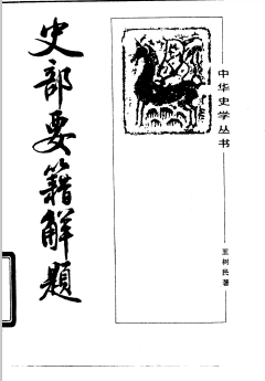 史部要籍解题