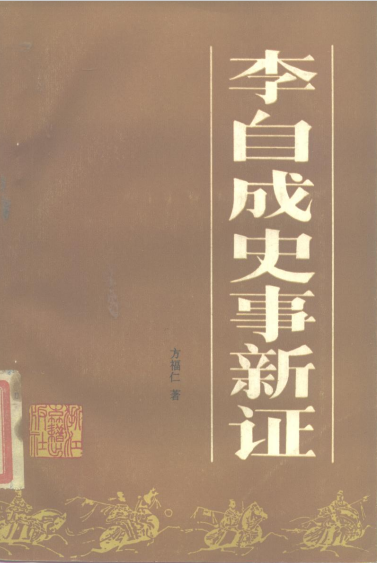 李自成史事新证