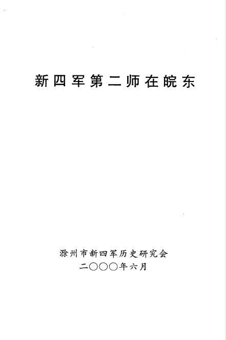 新四军第二师在皖东