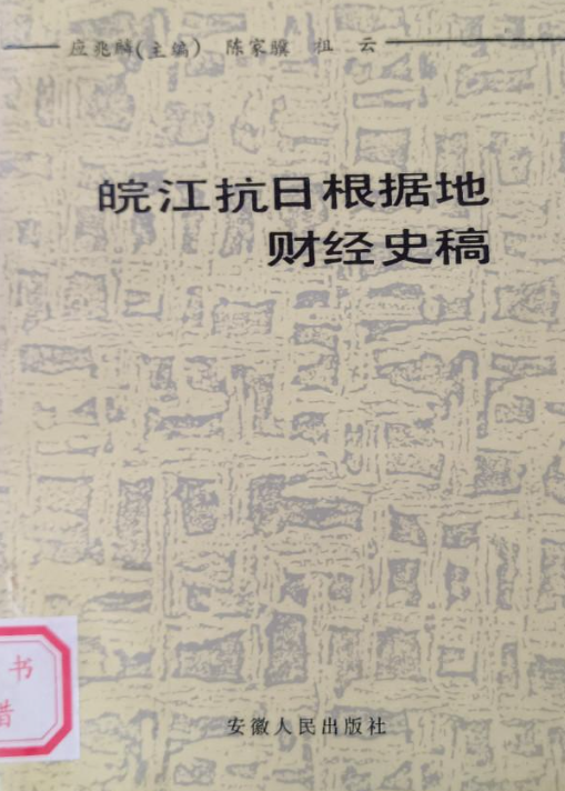 皖江抗日根据地财经史稿