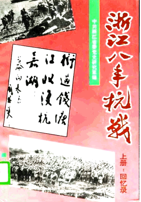 浙江八年抗战（上册回忆录）