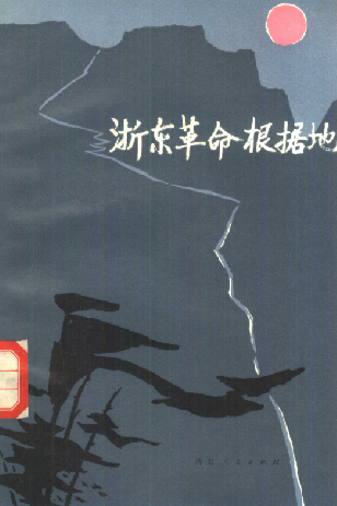 浙东革命根据地: 初稿