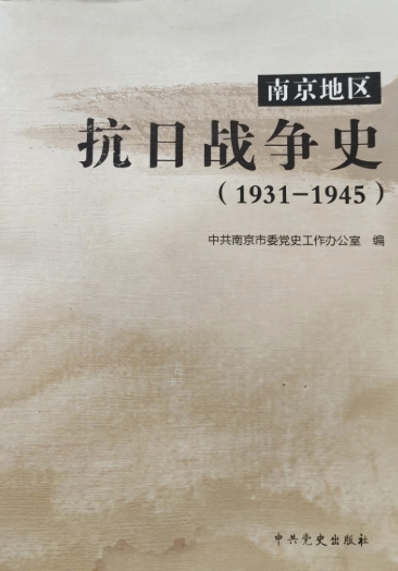 南京地区抗日战争史（1931-1945）