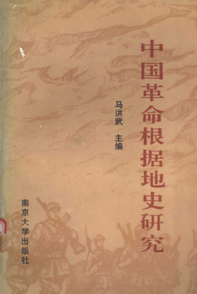 中国革命根据地史研究