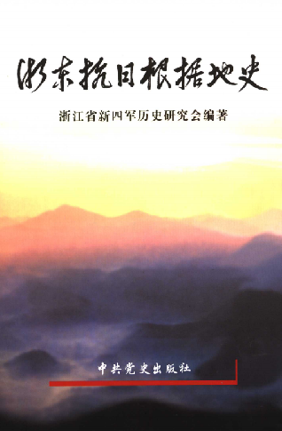 浙东抗日根据地史