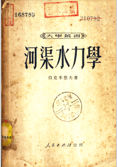 河渠水力学