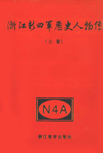 浙江新四军历史人物传(上)