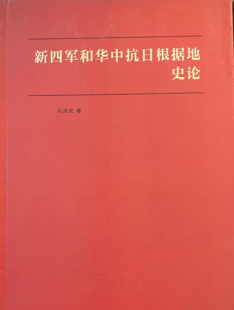 新四军和华中抗日根据地史论