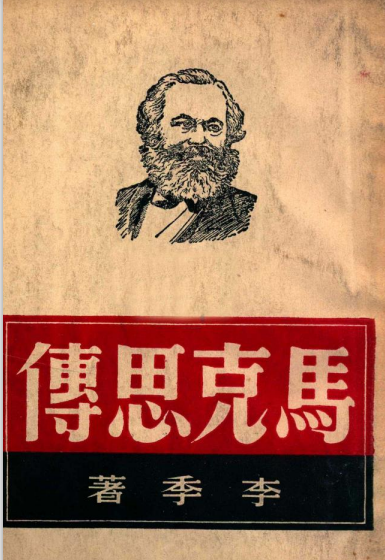 马克思传