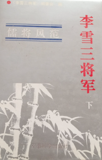李雪三将军(下)