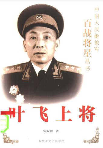 叶飞上将