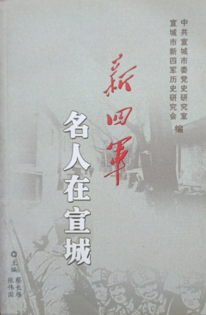 新四军名人在宣城