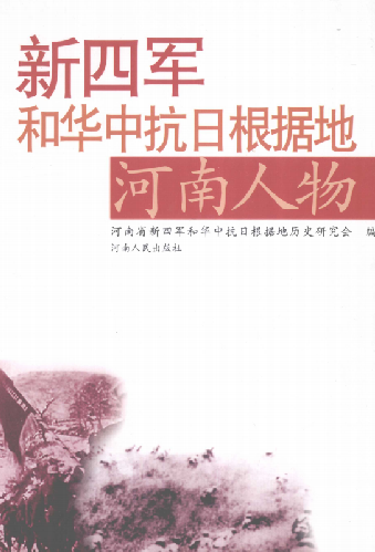 新四军和华中抗日根据地河南人物